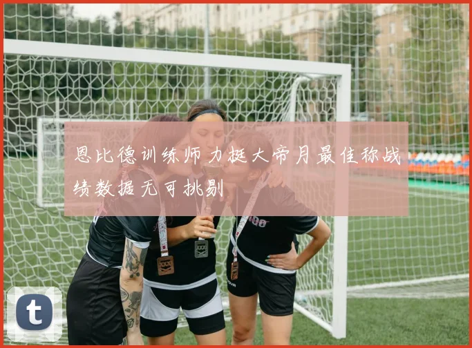 恩比德训练师力挺大帝月最佳称战绩数据无可挑剔
