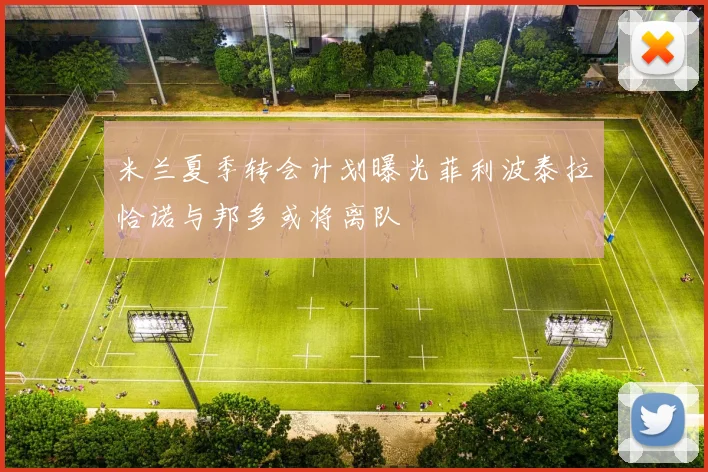 米兰夏季转会计划曝光菲利波泰拉恰诺与邦多或将离队