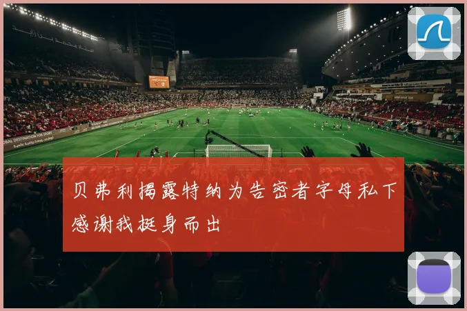 贝弗利揭露特纳为告密者字母私下感谢我挺身而出