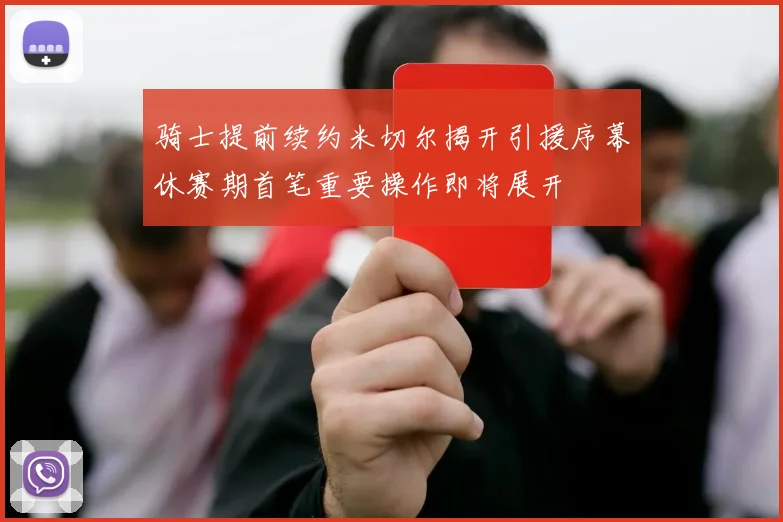 骑士提前续约米切尔揭开引援序幕休赛期首笔重要操作即将展开