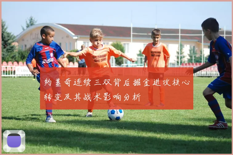 约基奇连续三双背后掘金进攻核心转变及其战术影响分析