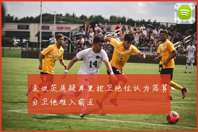 麦坎茨质疑库里控卫地位认为若算分卫他难入前五