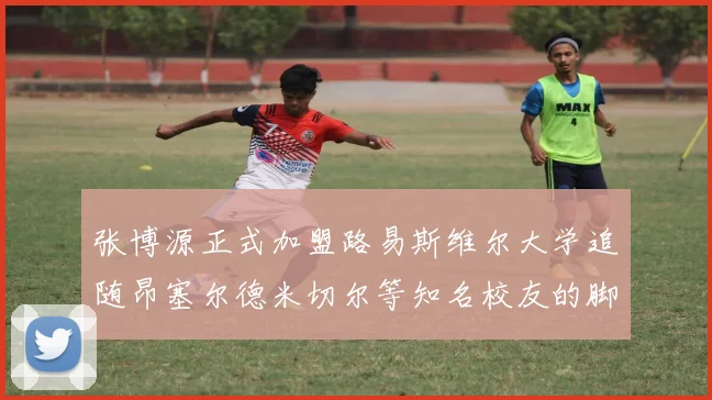 张博源正式加盟路易斯维尔大学追随昂塞尔德米切尔等知名校友的脚步