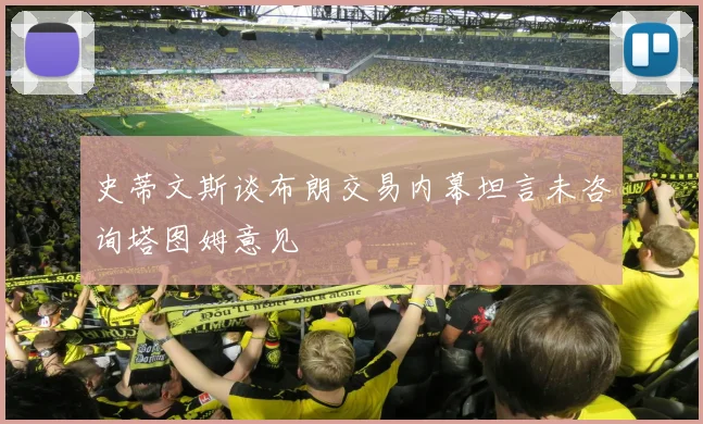 史蒂文斯谈布朗交易内幕坦言未咨询塔图姆意见