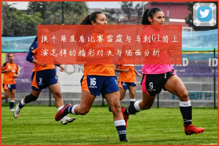 换个角度看比赛雷霆与马刺G1将上演怎样的精彩对决与场面分析